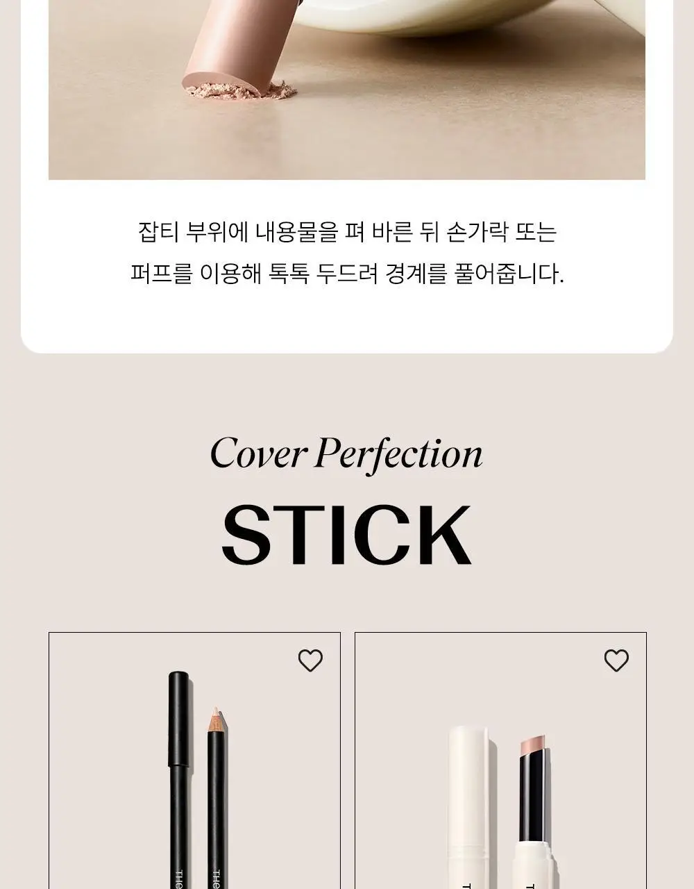 [멀티커버스틱]더샘 커버 퍼펙션 스틱 컨실러 6colors 상세페이지 26